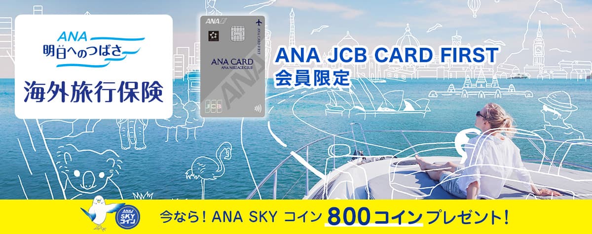 ANA 明日へのつばさ 海外旅行保険 ANA JCB CARD FIRST 会員限定 今なら! ANA SKY コイン800コインプレゼント！