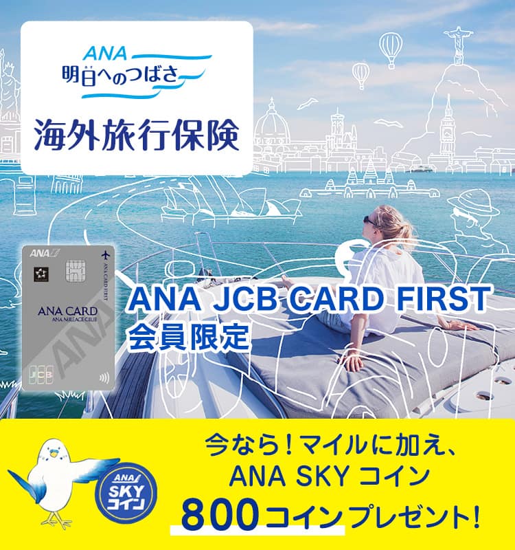 ANA 明日へのつばさ 海外旅行保険 ANA JCB CARD FIRST 会員限定 今なら! ANA SKY コイン800コインプレゼント！