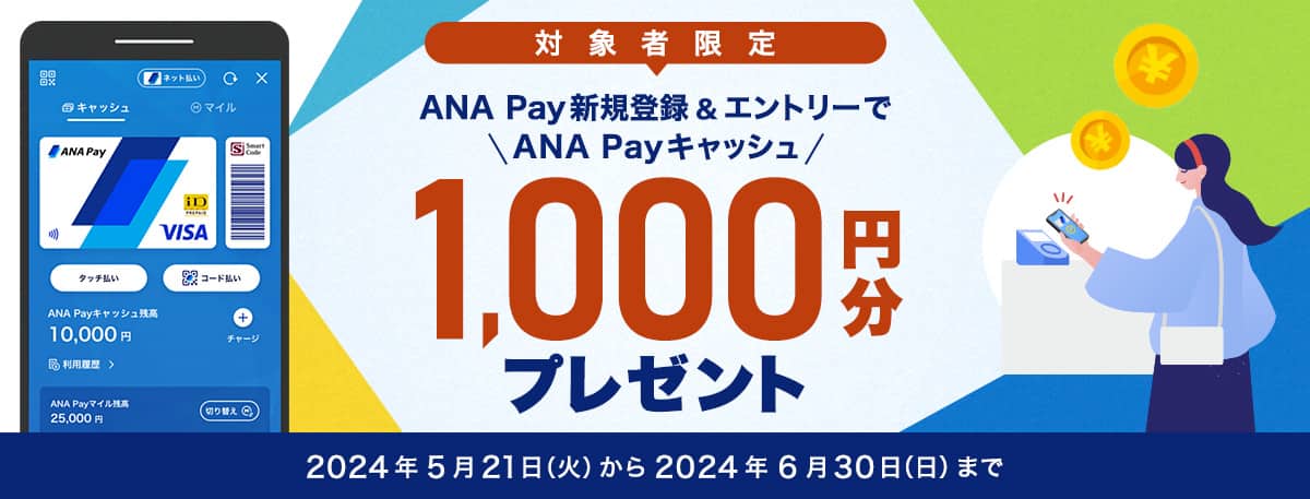 対象者限定 ANA Pay新規登録＆エントリーでANA Payキャッシュ1000円分プレゼント 2024年5月21日（火）から2024年6月30日（日）まで
