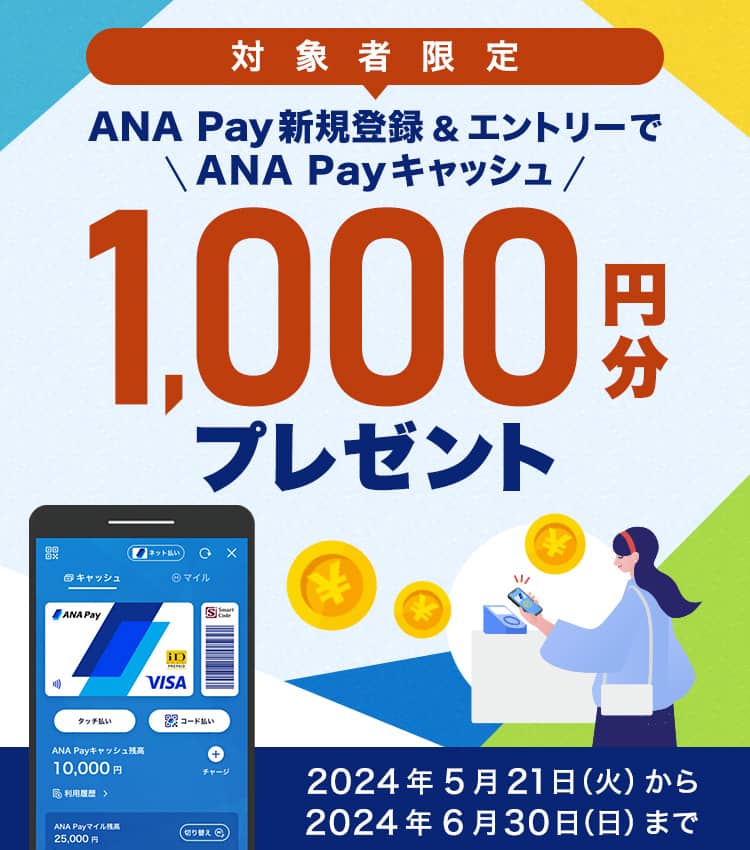 対象者限定 ANA Pay新規登録＆エントリーでANA Payキャッシュ1000円分プレゼント 2024年5月21日（火）から2024年6月30日（日）まで