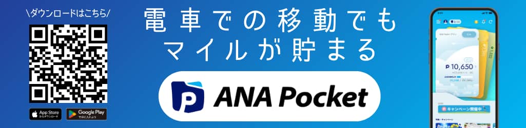 電車の移動でもマイルが貯まる