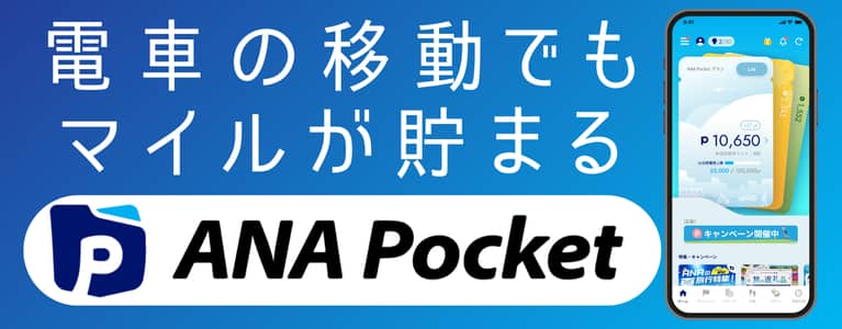 電車の移動でもマイルが貯まる
