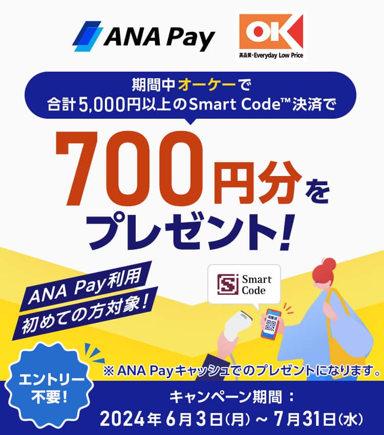 ANA Pay利用初めての方対象！期間中オーケーで合計5,000円以上のSmart Code™決済で700円分をプレゼント！エントリー不要！※ANA Payキャッシュでのプレゼントになります。キャンペーン期間：2024年6月3日（月）〜7月31日（水）