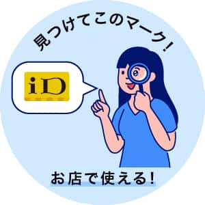 見つけてこのマーク！iD　お店で使える！