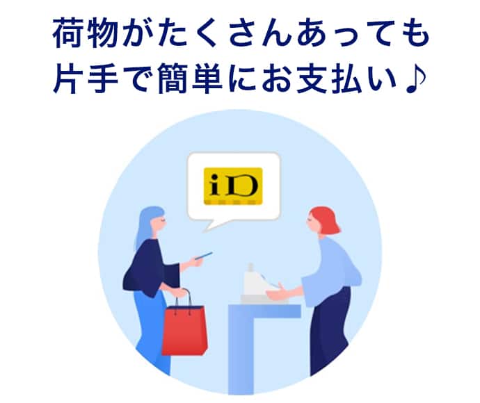 荷物がたくさんあっても片手で簡単にお支払い