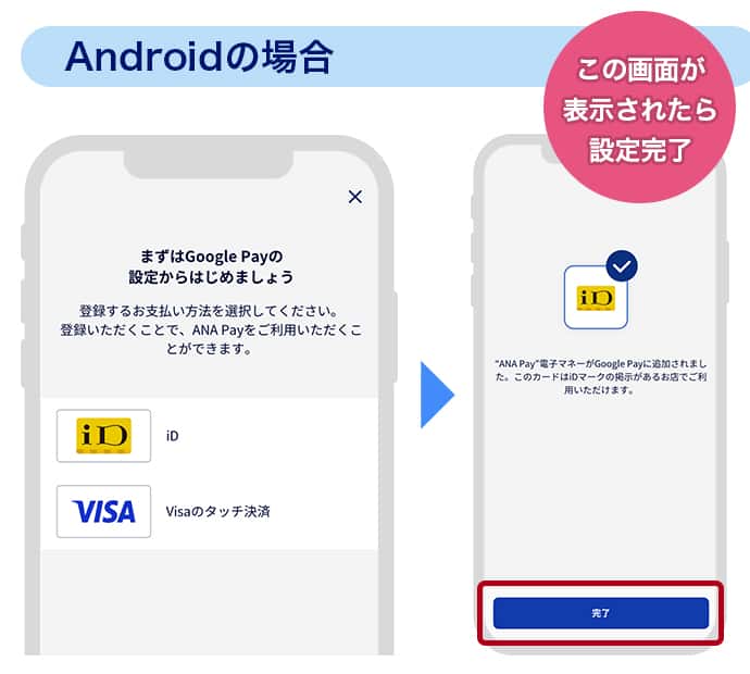 Androidの場合はこの画面が表示されたら設定完了