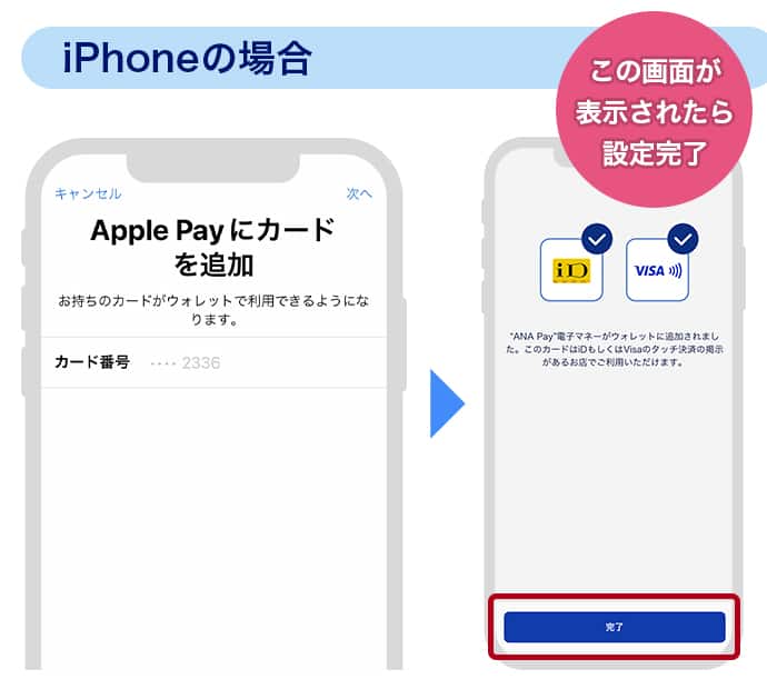 iPhoneの場合はこの画面が表示されたら設定完了