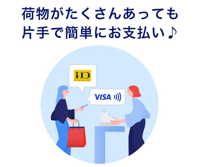 荷物がたくさんあっても片手で簡単にお支払い