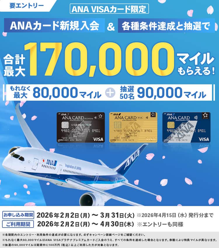 ANA VISAカード限定　最大170,000マイルプレゼントキャンペーン
