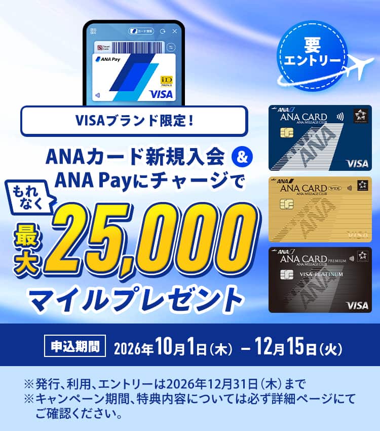 VISAブランド限定 ANAカード新規入会とANA Payにチャージでもれなく最大25,000マイルプレゼント。申し込み期間は2026年10月1日木曜日から12月15日火曜日。要エントリー。