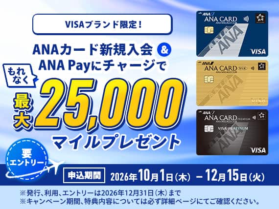 ANA VISAカード限定 新規入会＆ANA Payチャージでマイルプレゼント
