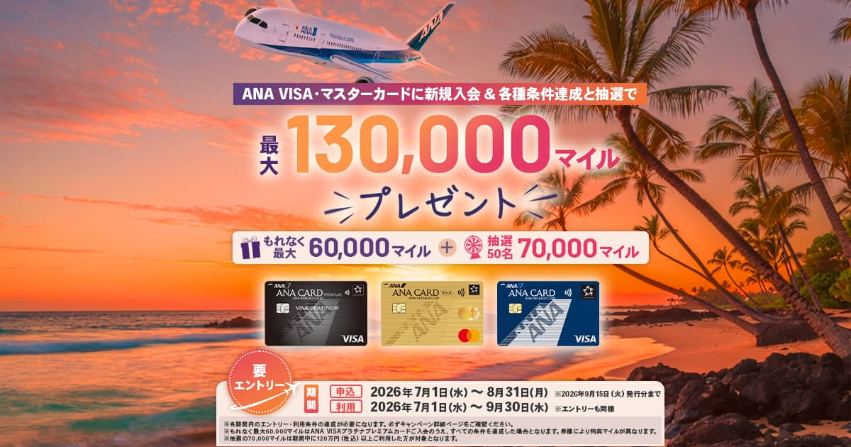 ANA VISA・マスターカード限定 最大130,000マイルプレゼント