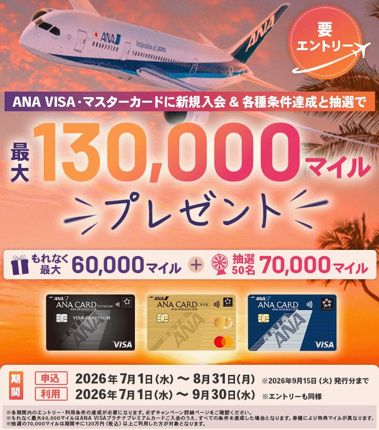 ANA VISA・マスターカードに新規入会＆各種条件達成と抽選で最大130,000マイルプレゼント