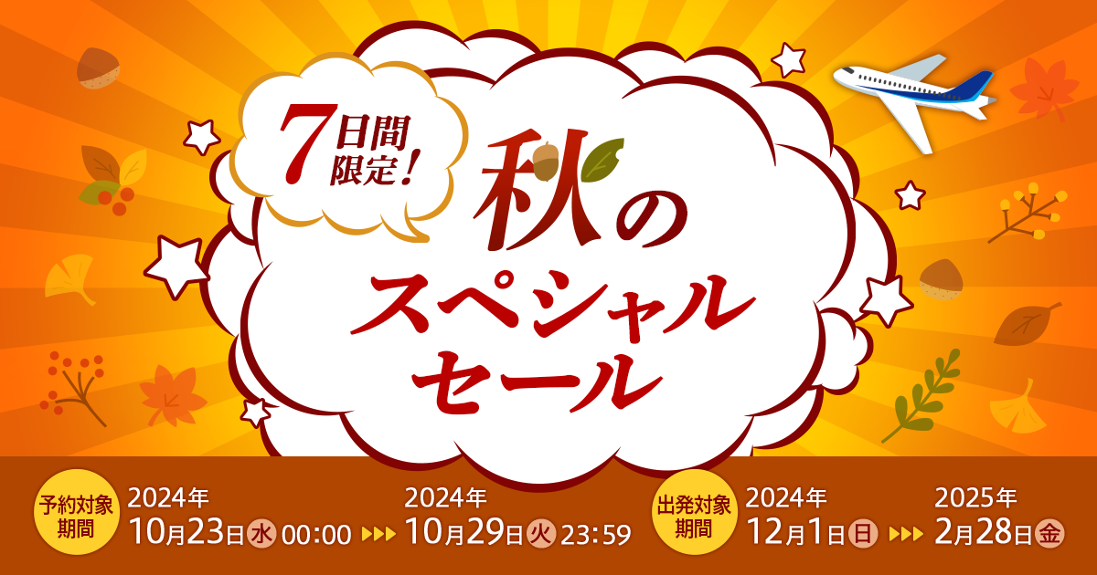 2025秋セール link_ogp.png