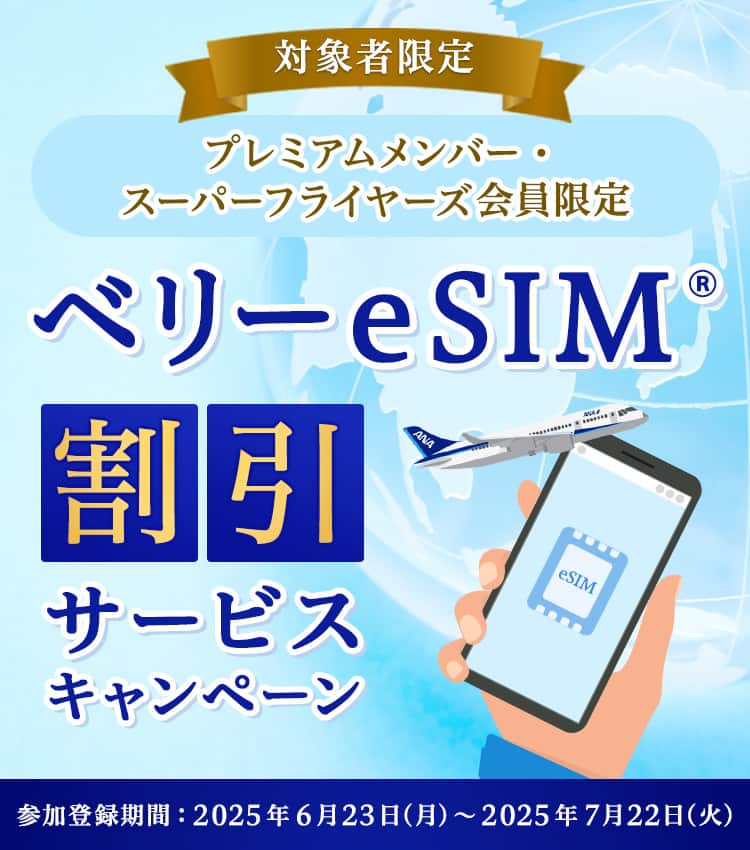 対象者限定 プレミアムメンバー・スーパーフライヤーズ会員限定 ベリーeSIMⓇ 割引サービスキャンペーン 参加登録期間：2025年6月23日（月）～2025年7月22日（火）