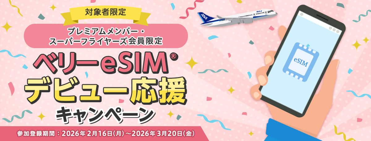 対象者限定　プレミアムメンバー・スーパーフライヤーズ会員限定　ベリーeSIMⓇデビュー応援キャンペーン　参加登録期間：2026年2月16日（月）～ 2026年3月20日（金）
