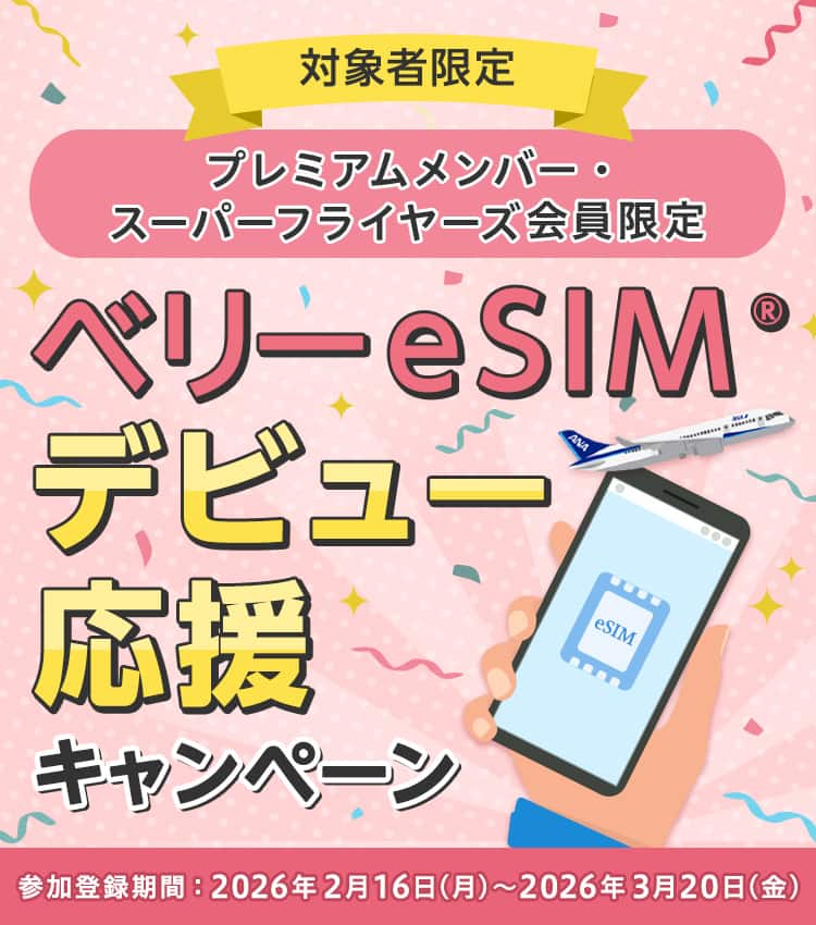 対象者限定　プレミアムメンバー・スーパーフライヤーズ会員限定　ベリーeSIMⓇデビュー応援キャンペーン　参加登録期間：2026年2月16日（月）～ 2026年3月20日（金）