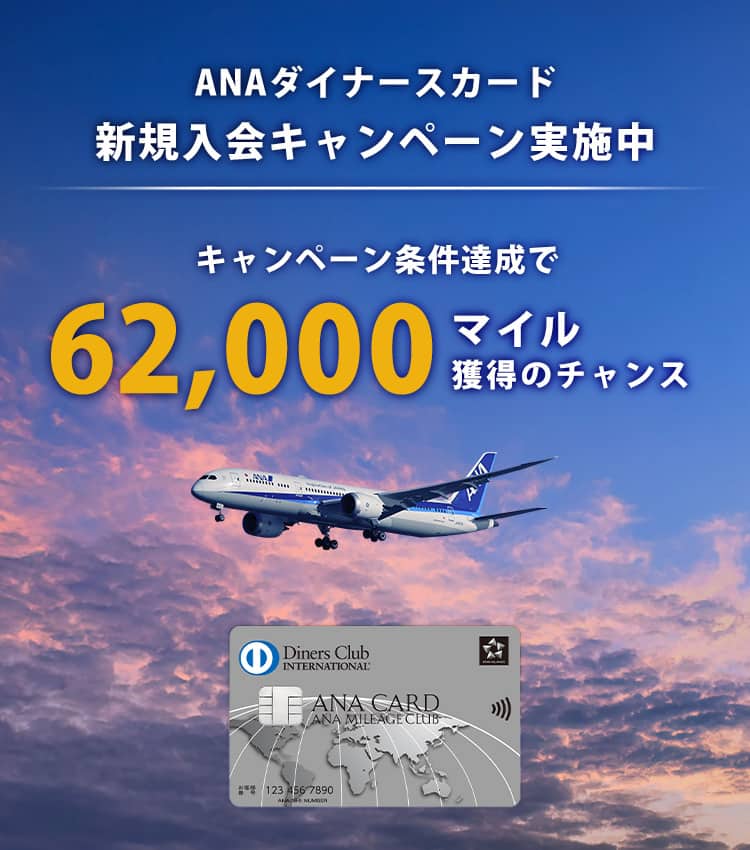 ANAダイナースカード　新規入会キャンペーン実施中　キャンペーン条件達成で62,000マイル獲得のチャンス