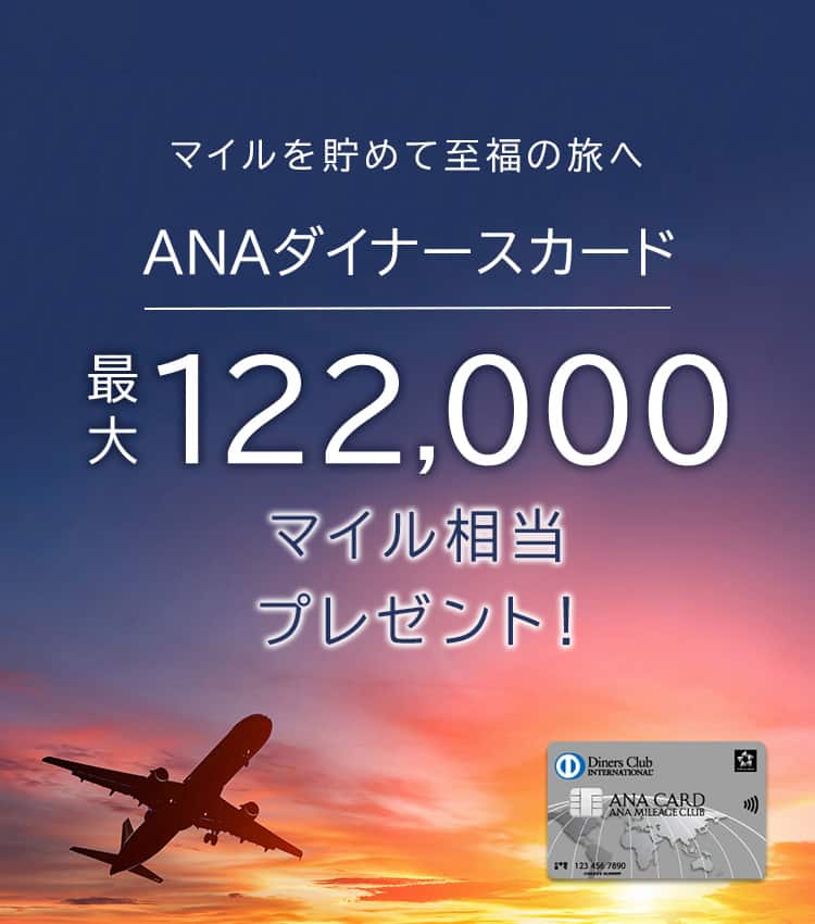 ANAダイナースカード新規入会キャンペーン。マイルを貯めて至福の旅へ、ANAダイナースカード。最大122,000マイル相当プレゼント！