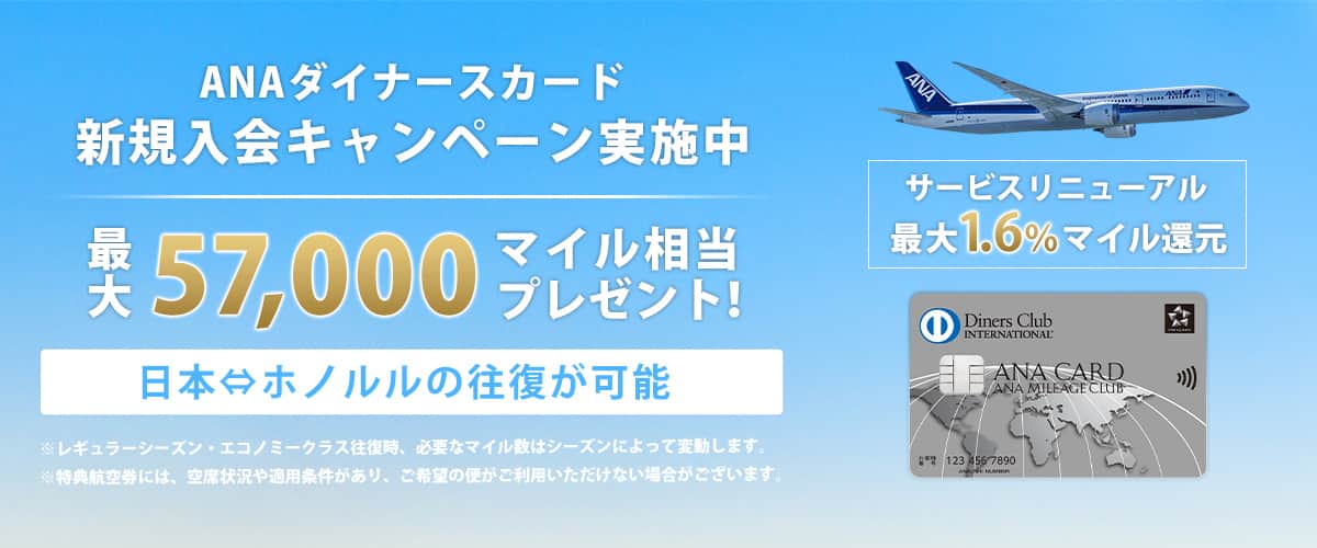 ANAダイナースカード新規入会キャンペーン実施中　最大57,000マイル相当プレゼント！　日本⇔ホノルルの往復が可能　サービスリニューアル最大1.6％マイル還元