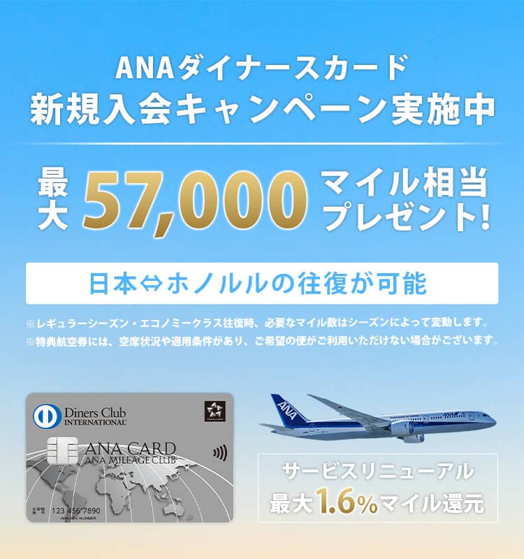 ANAダイナースカード新規入会キャンペーン実施中　最大57,000マイル相当プレゼント！　日本⇔ホノルルの往復が可能　サービスリニューアル最大1.6％マイル還元