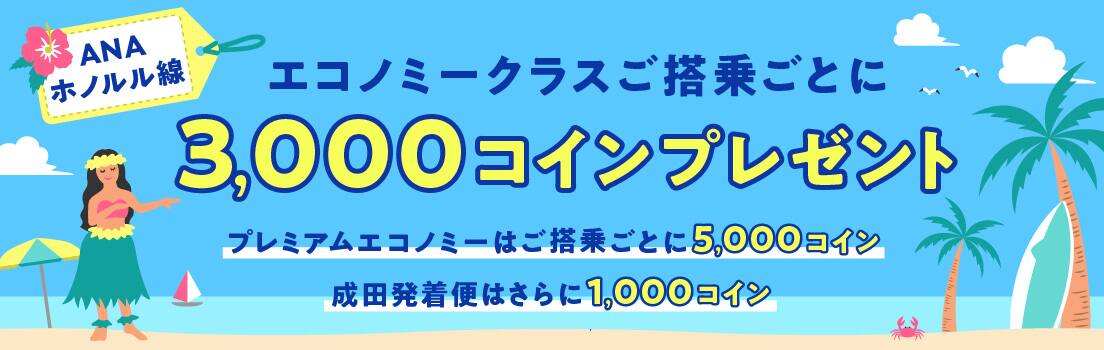 ANAホノルル線 エコノミークラスご搭乗ごとに3,000コインプレゼント プレミアムエコノミーはご搭乗ごとに5,000コイン 成田発着便はさらに1,000コイン