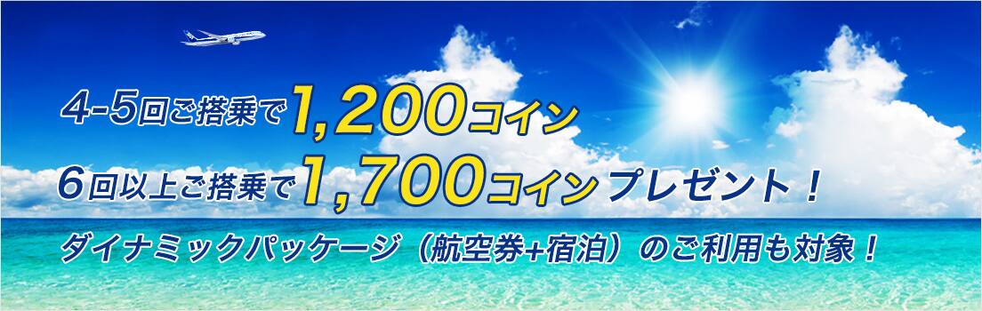 4回から5回ご搭乗で1,200コイン 6回以上ご搭乗で1,700コインプレゼント！ダイナミックパッケージ（航空券+宿泊）のご利用も対象！