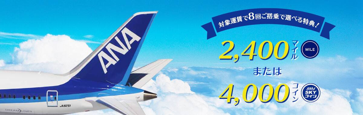 対象運賃で8回ご搭乗で選べる特典！  2,400マイルまたは4,000コイン