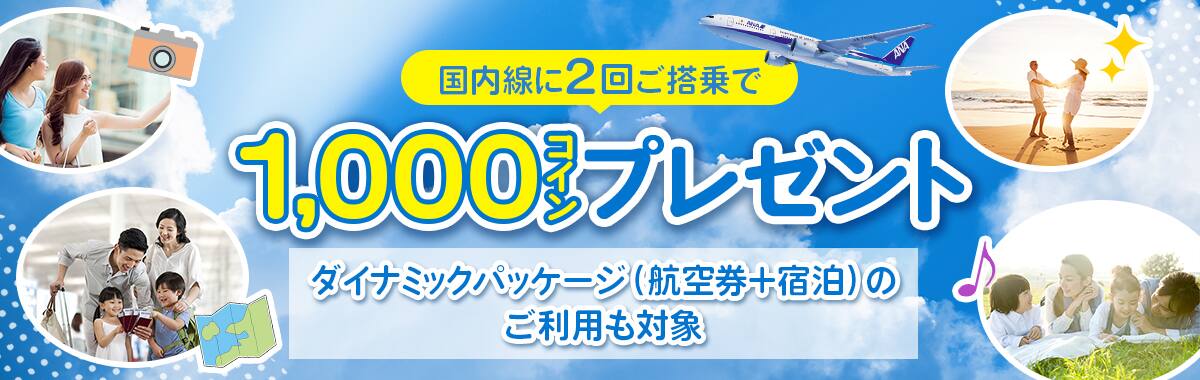 国内線に2回ご搭乗で1,000コインプレゼント　ダイナミックパッケージ（航空券+宿泊）のご利用も対象