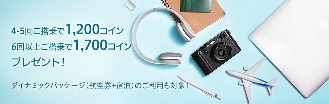 4-5回ご搭乗で1,200コイン 6回以上ご搭乗で1,700コインプレゼント！ダイナミックパッケージ（航空券+宿泊）のご利用も対象！