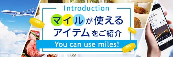 マイルが使えるアイテムをご紹介 You can use miles！