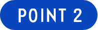 ポイント2