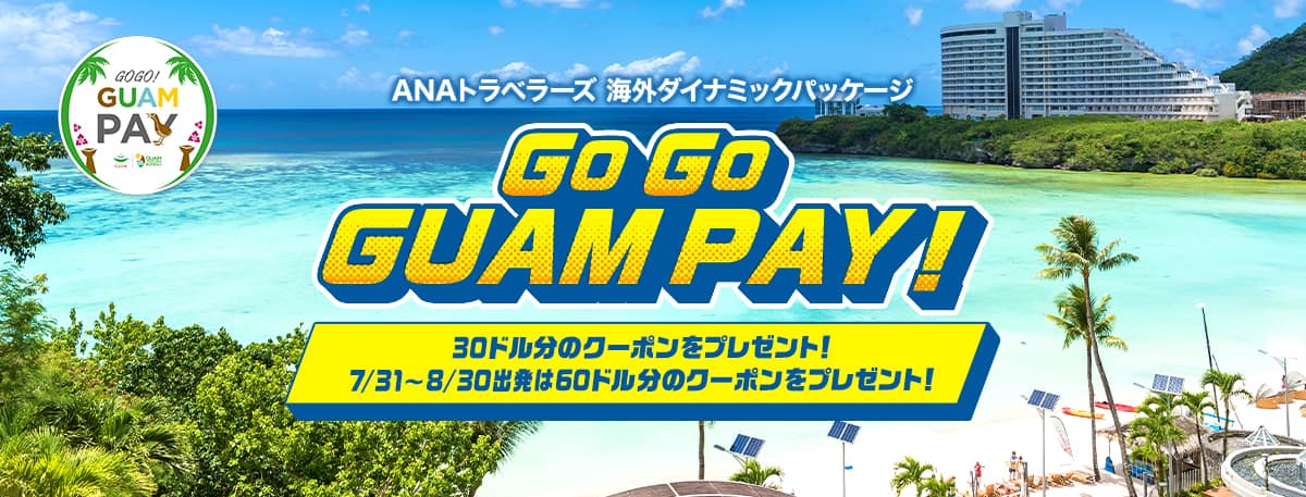 ANAトラベラーズ 海外ダイナミックパッケージ　先着70名様限定！ GO GO GUAM PAY！30ドル分のクーポン（お1人様あたり）をプレゼント！