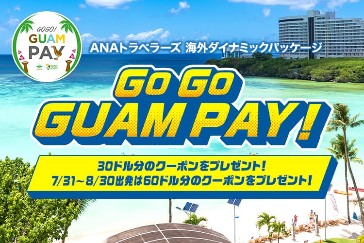 ANAトラベラーズ 海外ダイナミックパッケージ　先着70名様限定！ GO GO GUAM PAY！30ドル分のクーポン（お1人様あたり）をプレゼント！