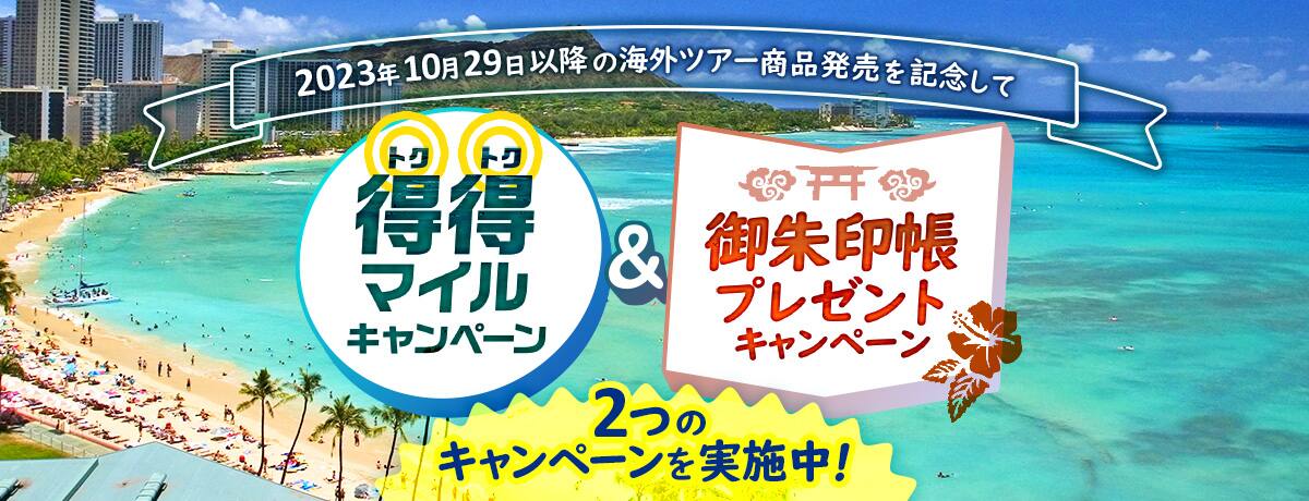 2023年10月29日以降の海外ツアー商品発売を記念して 得得マイルキャンペーン＆御朱印帳プレゼントキャンペーン 2つのキャンペーンを実施中！