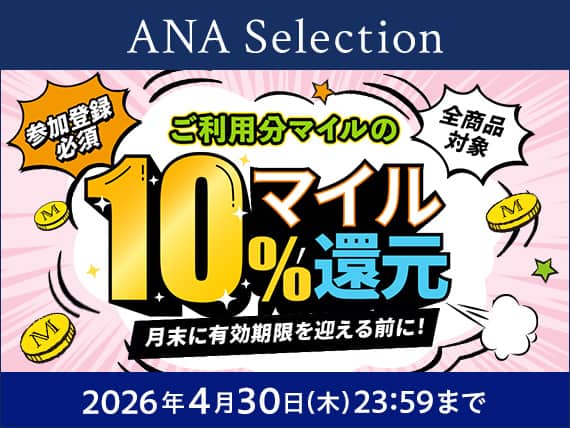終了したMyキャンペーン|ANA