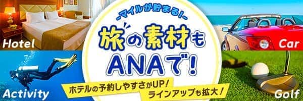 マイルが貯まる！ 旅の素材もANAで！ ホテルの予約しやすさがUP！ラインアップも拡大！