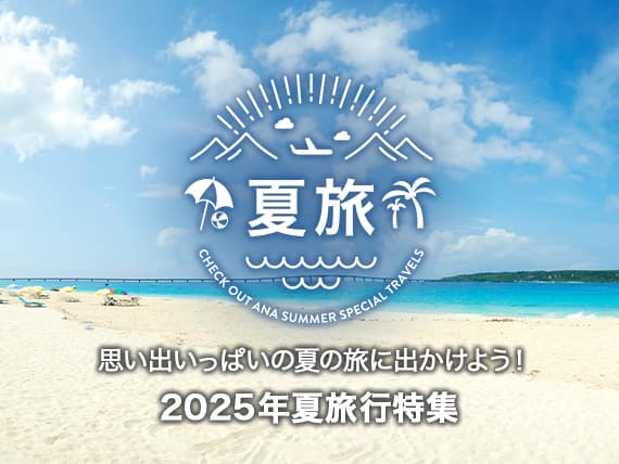 2025年夏旅行特集　思い出いっぱいの夏の旅に出かけよう！