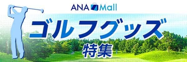 ANA Mall ゴルフグッズ特集