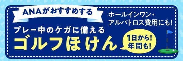 ANAがおすすめする 1日から！年間も！プレー中のケガに備える ゴルフほけん ホールインワン・アルバトロス費用にも！新規ご加入につき ANA SKY コイン 1日単位のご加入で10コイン 年間単位のご加入で100コインが貯まる！