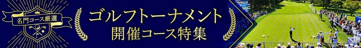 名門コース厳選 ゴルフトーナメント開催コース特集