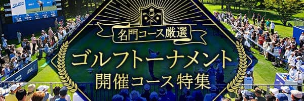 名門コース厳選 ゴルフトーナメント開催コース特集
