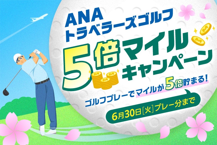 ANAトラベラーズゴルフ 5倍マイルキャンペーン ゴルフプレーでマイルが5倍貯まる！ 6月30日（火曜日）プレー分まで