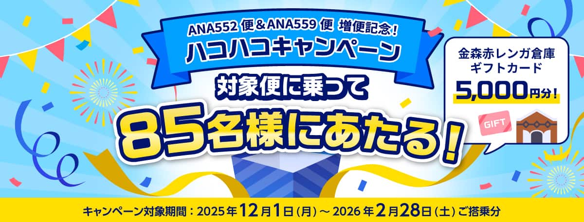 ANA552便&ANA559便 増便記念! ハコハコキャンペーン 対象便に乗って85名様にあたる! 金森赤レンガ倉庫ギフトカード5,000円分! キャンペーン対象期間:2025年12月1日(月)~2026年2月28日(土)ご搭乗分