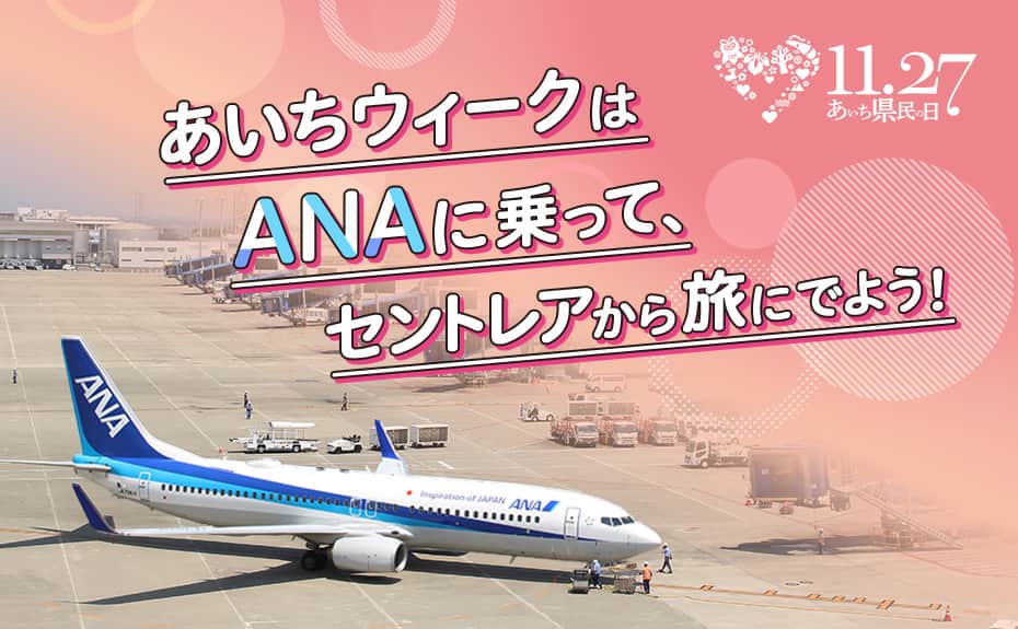 あいちウィークはANAに乗って、セントレアから旅にでよう！11.27あいち県民の日