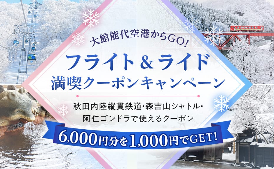 大館能代空港からGO！フライト＆ライド満喫クーポンキャンペーン 秋田内陸縦貫鉄道・森吉山シャトル・阿仁ゴンドラで使えるクーポン6,000円分を1,000円でGET！