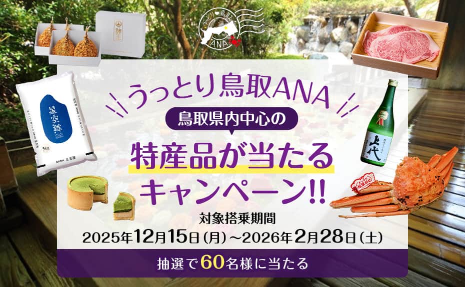 うっとり鳥取ANA 鳥取県内中心の特産品が当たるキャンペーン！！ 対象搭乗期間：2025年12月15日（月）～2026年2月28日（土） 抽選で60名様に当たる