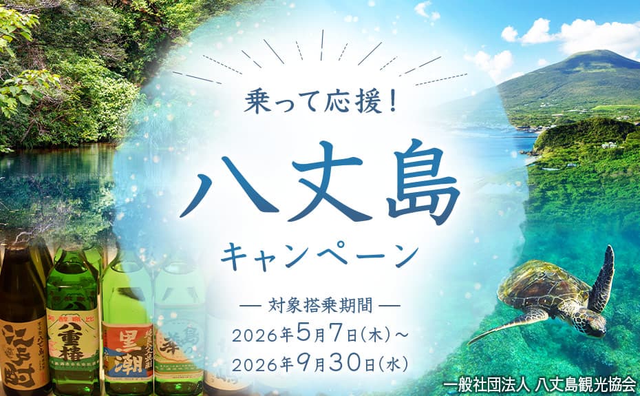 乗って応援！八丈島キャンペーン 対象搭乗期間 2026年5月7日（木）～2026年9月30日（水） 一般社団法人 八丈島観光協会