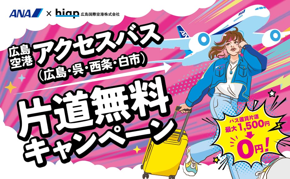 ANA×hiap広島国際空港株式会社広島空港アクセスバス（広島・呉・西条・白市）片道無料キャンペーンバス運賃片道最大1,500円→0円