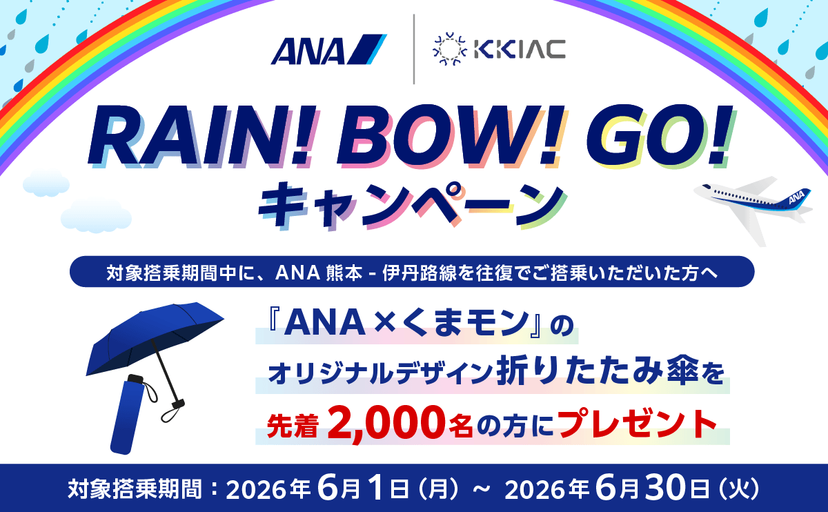 RAIN！ BOW！ GO！キャンペーン 対象搭乗期間中に、ANA熊本ー伊丹路線を往復でご搭乗いただいた方へ 「ANA×くまモン」のオリジナルデザイン折りたたみ傘を先着2,000名の方にプレゼント 対象搭乗期間：2026年6月1日（月）～2026年6月30日（火）